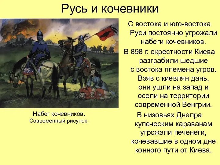 Русь и кочевники С востока и юго-востока Руси постоянно угрожали