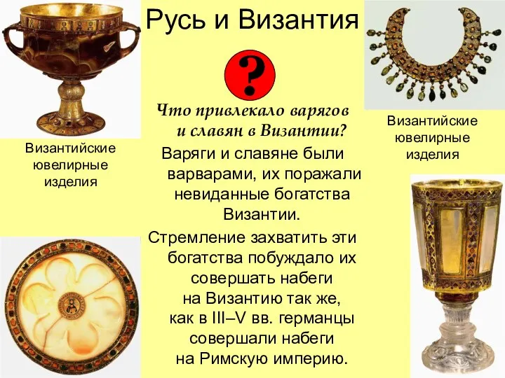 Русь и Византия Что привлекало варягов и славян в Византии?