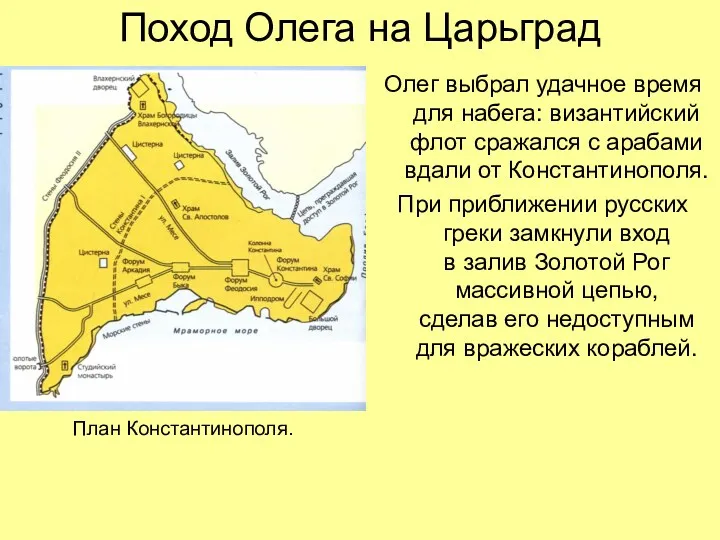 Поход Олега на Царьград Олег выбрал удачное время для набега: