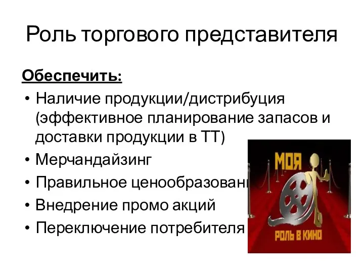 Роль торгового представителя Обеспечить: Наличие продукции/дистрибуция (эффективное планирование запасов и