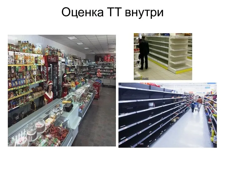 Оценка ТТ внутри