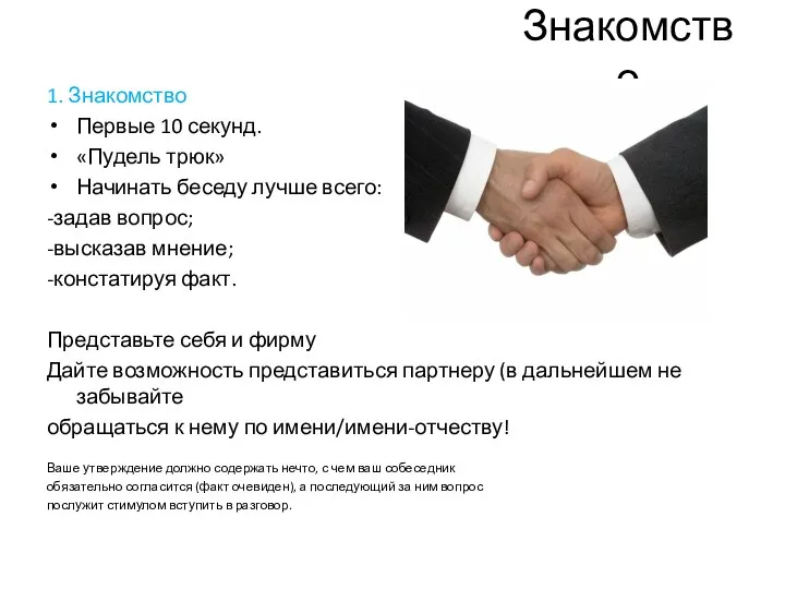 Знакомство 1. Знакомство Первые 10 секунд. «Пудель трюк» Начинать беседу