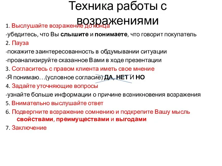 Техника работы с возражениями 1. Выслушайте возражение до конца -убедитесь,