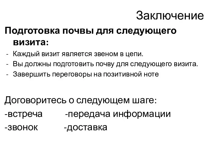 Заключение Подготовка почвы для следующего визита: Каждый визит является звеном