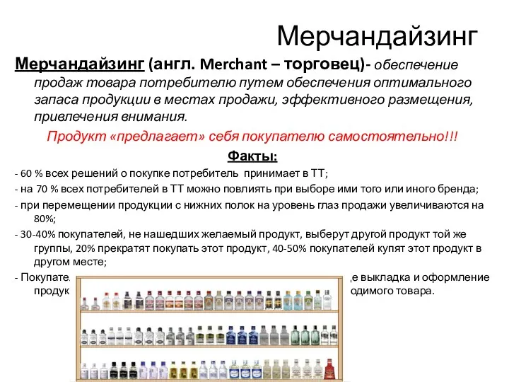 Мерчандайзинг Мерчандайзинг (англ. Merchant – торговец)- обеспечение продаж товара потребителю