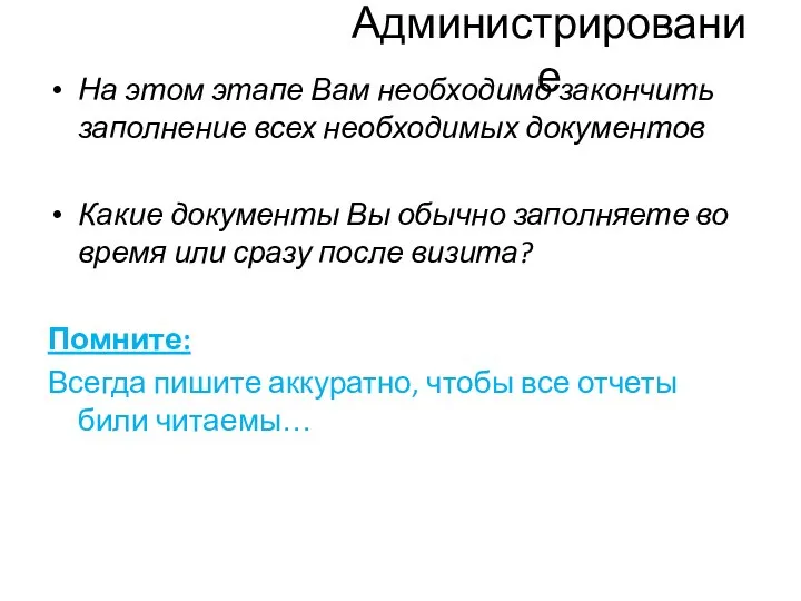 Администрирование На этом этапе Вам необходимо закончить заполнение всех необходимых