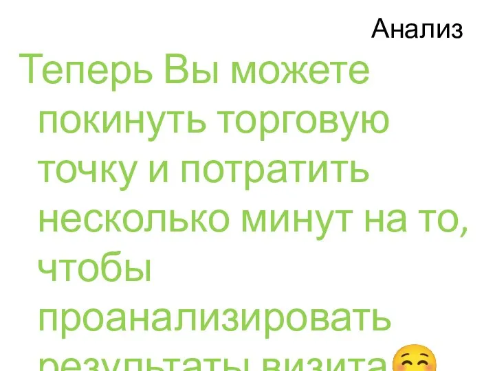 Анализ Теперь Вы можете покинуть торговую точку и потратить несколько