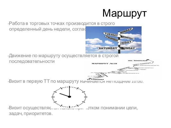 Маршрут Работа в торговых точках производится в строго определенный день