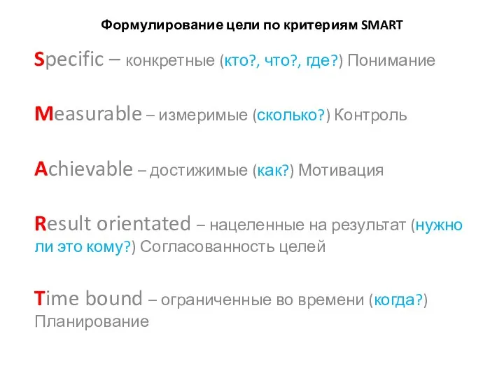 Формулирование цели по критериям SMART Specific – конкретные (кто?, что?,