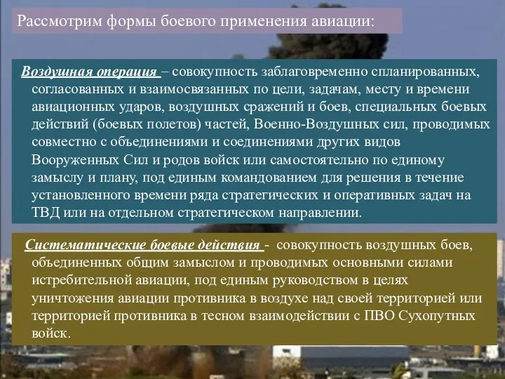 Воздушная операция – совокупность заблаговременно спланированных, согласованных и взаимосвязанных по