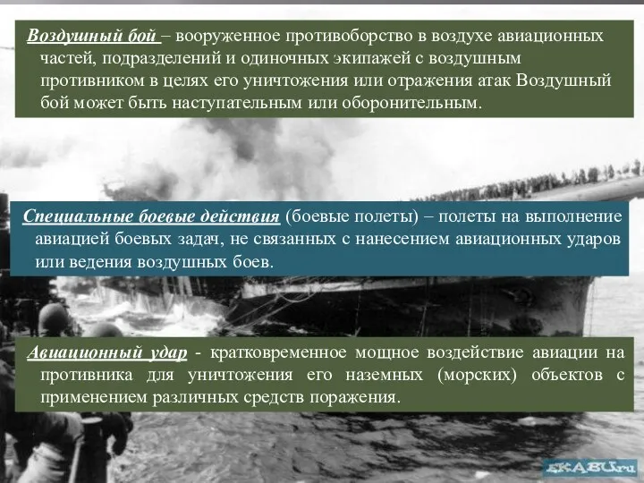 Авиационный удар - кратковременное мощное воздействие авиации на противника для