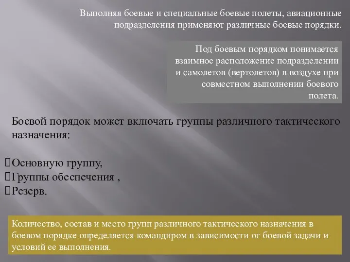 Выполняя боевые и специальные боевые полеты, авиационные подразделения применяют различные