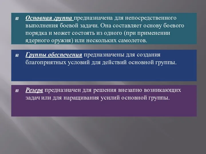 Основная группа предназначена для непосредственного выполнения боевой задачи. Она составляет