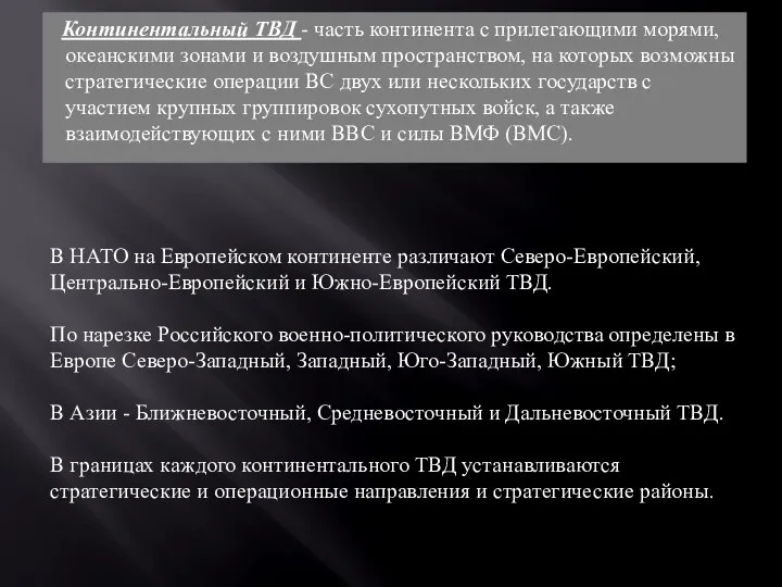 Континентальный ТВД - часть континента с прилегающими морями, океанскими зонами