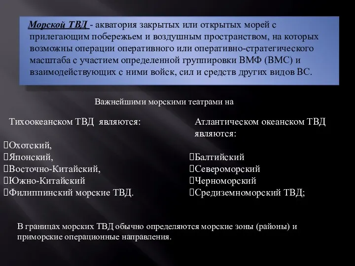 Морской ТВД - акватория закрытых или открытых морей с прилегающим