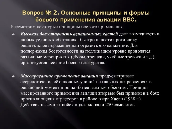 Вопрос № 2. Основные принципы и формы боевого применения авиации