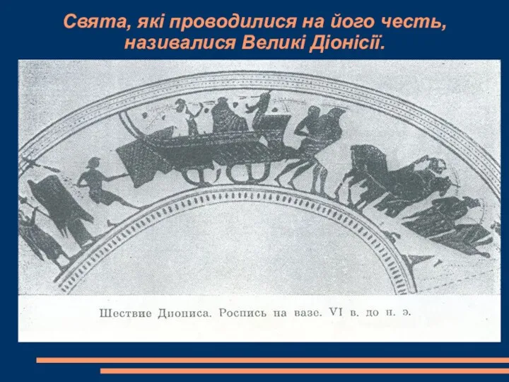 Свята, які проводилися на його честь, називалися Великі Діонісії.