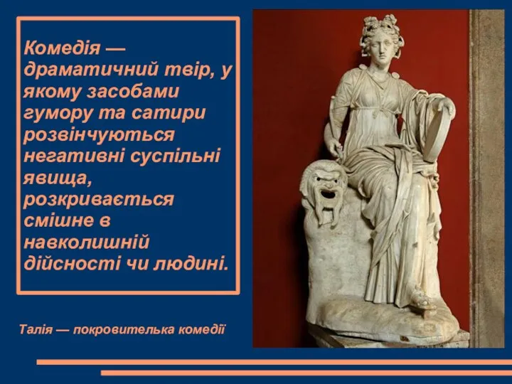 Талія — покровителька комедії Комедія — драматичний твір, у якому