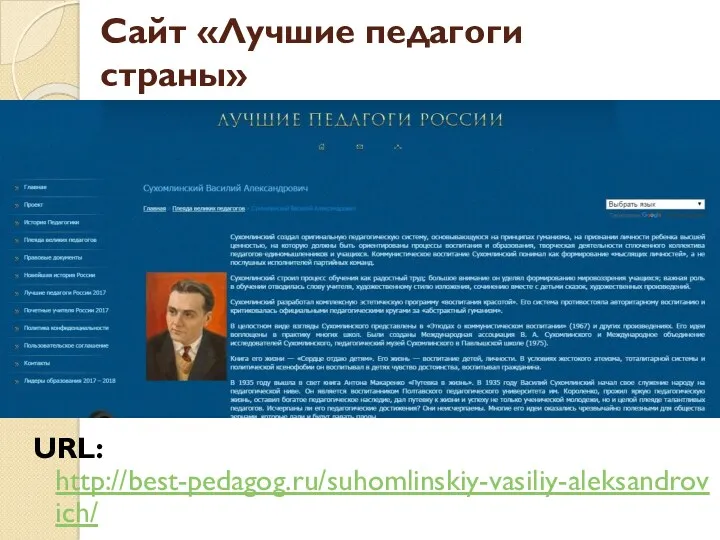 Сайт «Лучшие педагоги страны» URL: http://best-pedagog.ru/suhomlinskiy-vasiliy-aleksandrovich/