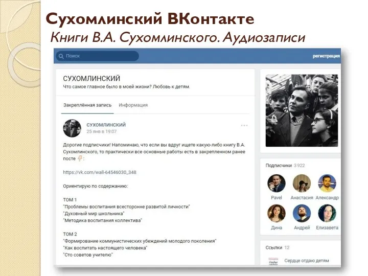Сухомлинский ВКонтакте Книги В.А. Сухомлинского. Аудиозаписи