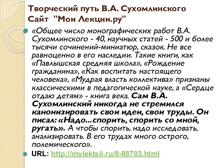 Творческий путь В.А. Сухомлинского Сайт "Мои Лекции.ру" «Общее число монографических работ В.А. Сухомлинского