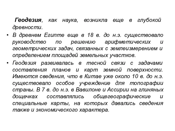 Геодезия, как наука, возникла еще в глубокой древности. В древнем