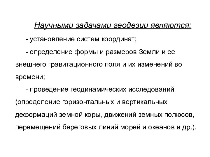 Научными задачами геодезии являются: - установление систем координат; - определение