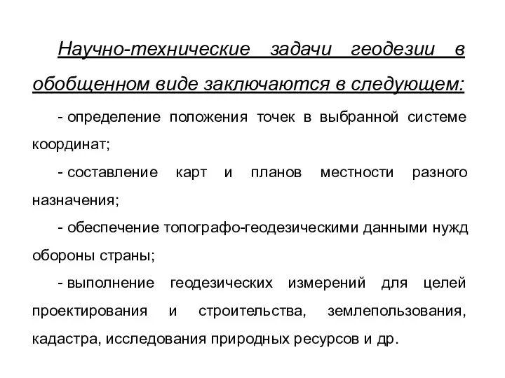 Научно-технические задачи геодезии в обобщенном виде заключаются в следующем: -