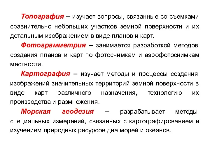 Топография – изучает вопросы, связанные со съемками сравнительно небольших участков