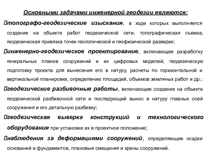 Основными задачами инженерной геодезии являются: топографо-геодезические изыскания, в ходе которых