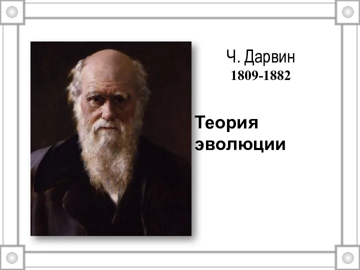 Ч. Дарвин 1809-1882 Теория эволюции