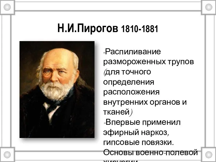 Н.И.Пирогов 1810-1881 -Распиливание размороженных трупов (для точного определения расположения внутренних