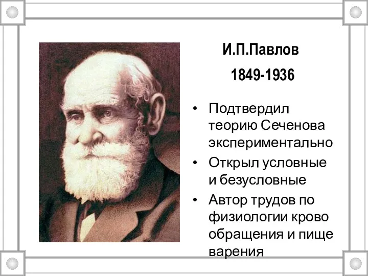 И.П.Павлов 1849-1936 Подтвердил теорию Сеченова экспериментально Открыл условные и безусловные