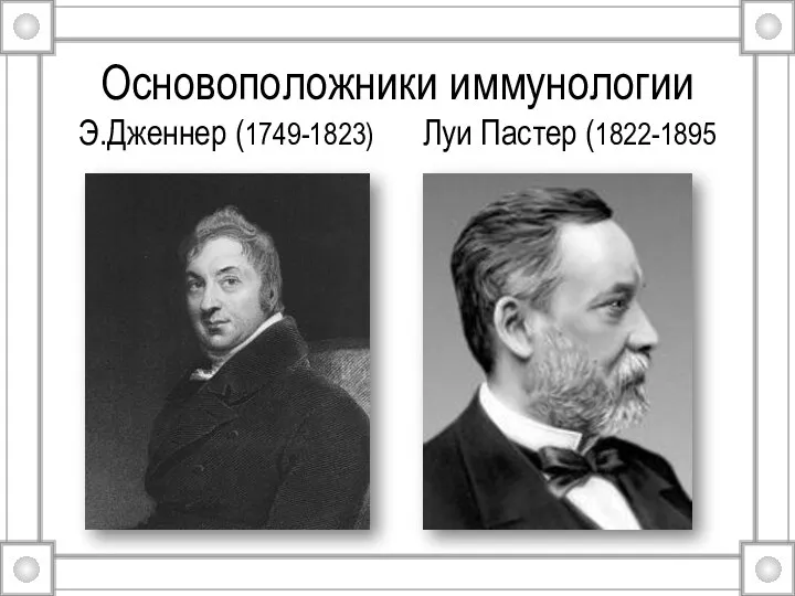 Основоположники иммунологии Э.Дженнер (1749-1823) Луи Пастер (1822-1895