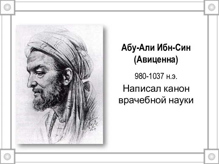 Абу-Али Ибн-Син (Авиценна) 980-1037 н.э. Написал канон врачебной науки