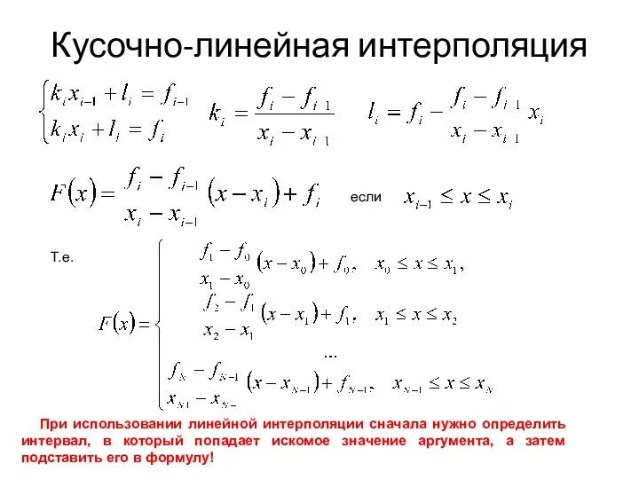 Кусочно-линейная интерполяция если Т.е. При использовании линейной интерполяции сначала нужно