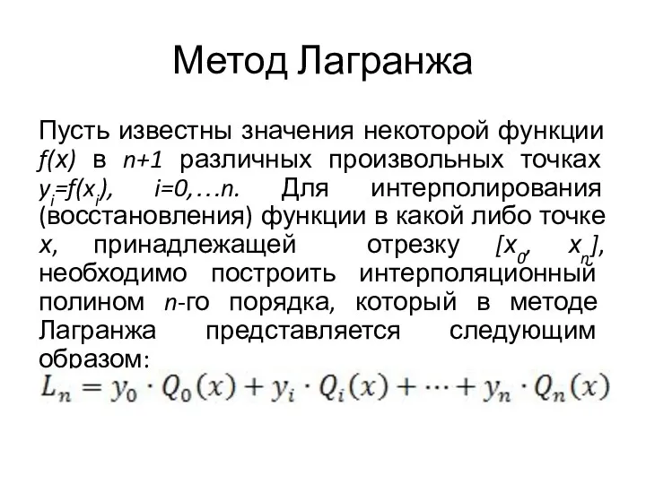 Метод Лагранжа Пусть известны значения некоторой функции f(х) в n+1