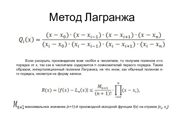 Метод Лагранжа Если раскрыть произведение всех скобок в числителе, то