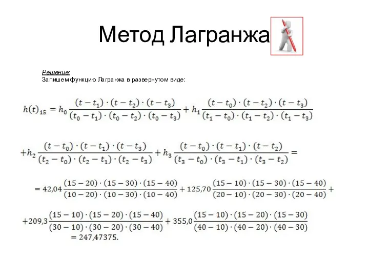 Метод Лагранжа Решение: Запишем функцию Лагранжа в развернутом виде: