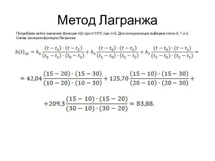 Метод Лагранжа Попробуем найти значение функции h(t) при t=15оС при