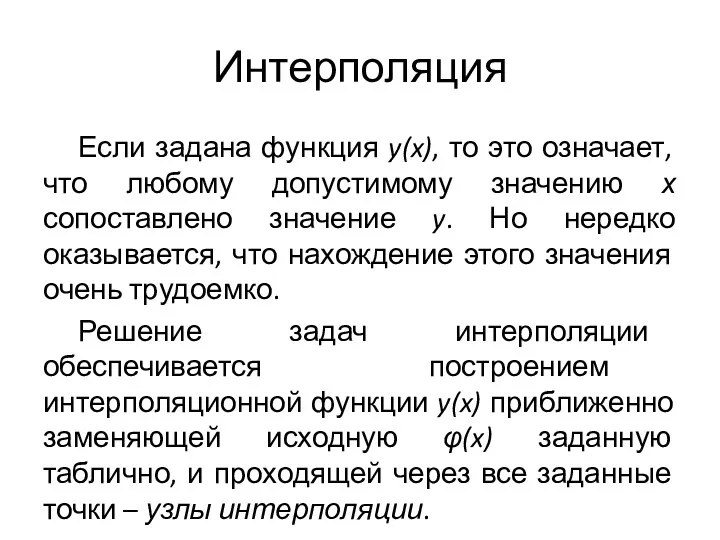 Интерполяция Если задана функция y(x), то это означает, что любому