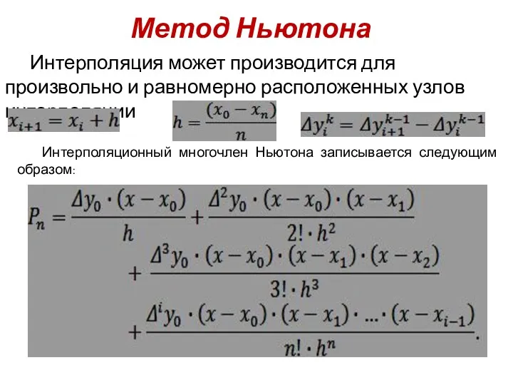 Метод Ньютона Интерполяция может производится для произвольно и равномерно расположенных