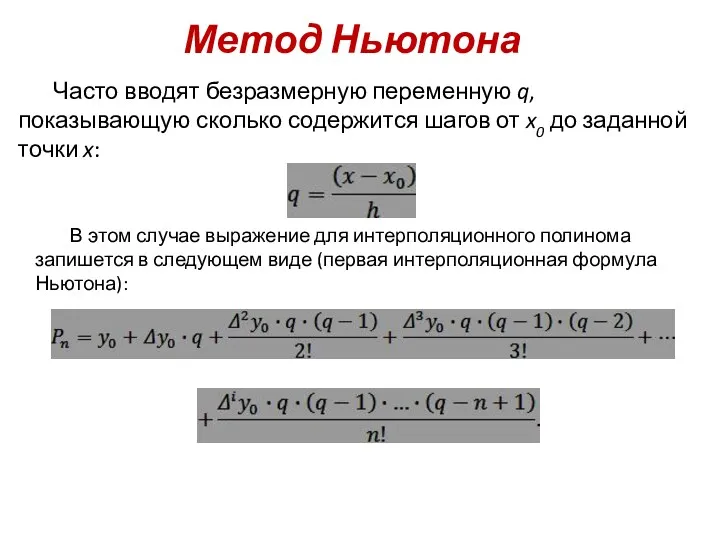 Метод Ньютона Часто вводят безразмерную переменную q, показывающую сколько содержится