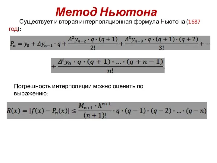 Метод Ньютона Существует и вторая интерполяционная формула Ньютона (1687 год): Погрешность интерполяции можно оценить по выражению: