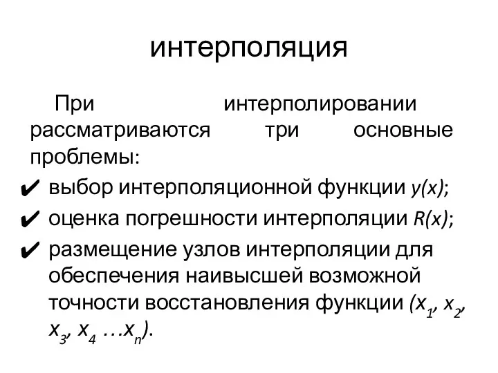 интерполяция При интерполировании рассматриваются три основные проблемы: выбор интерполяционной функции