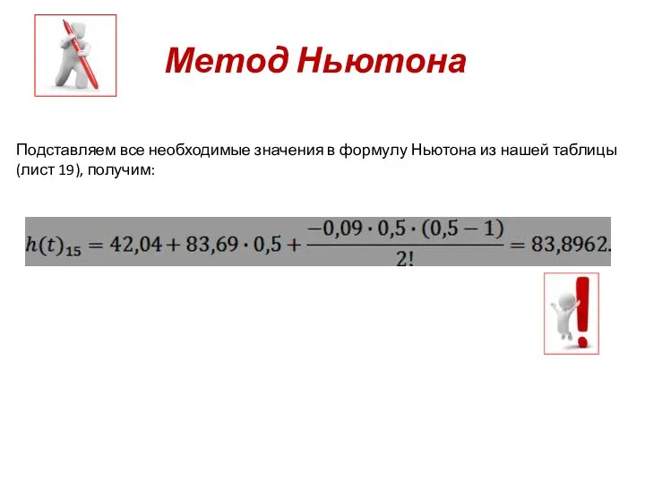 Метод Ньютона Подставляем все необходимые значения в формулу Ньютона из нашей таблицы (лист 19), получим: