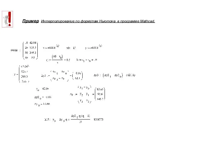 Пример Интерполирование по формулам Ньютона в программе Mathcad.