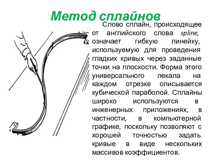 Метод сплайнов Слово сплайн, происходящее от английского слова spline, означает