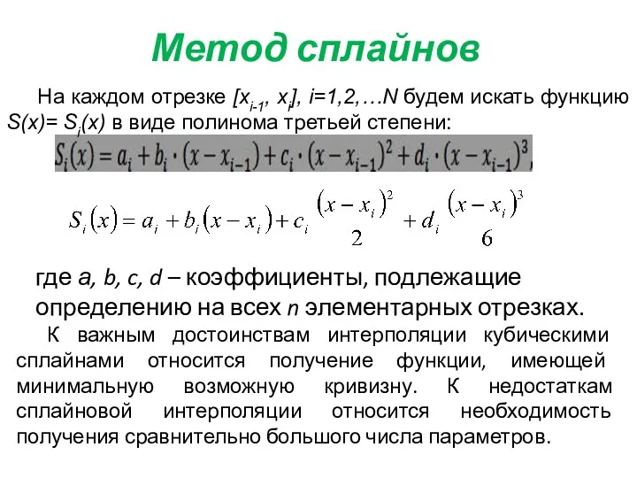 Метод сплайнов На каждом отрезке [xi-1, xi], i=1,2,…N будем искать