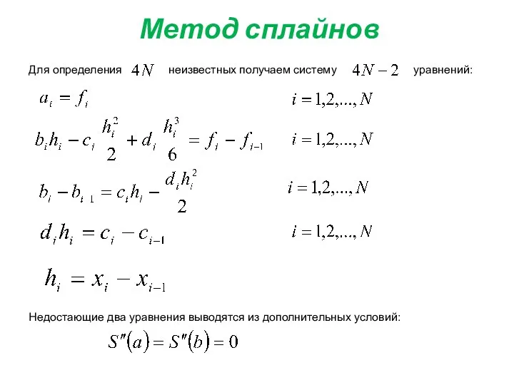 Метод сплайнов Для определения неизвестных получаем систему уравнений: , ;